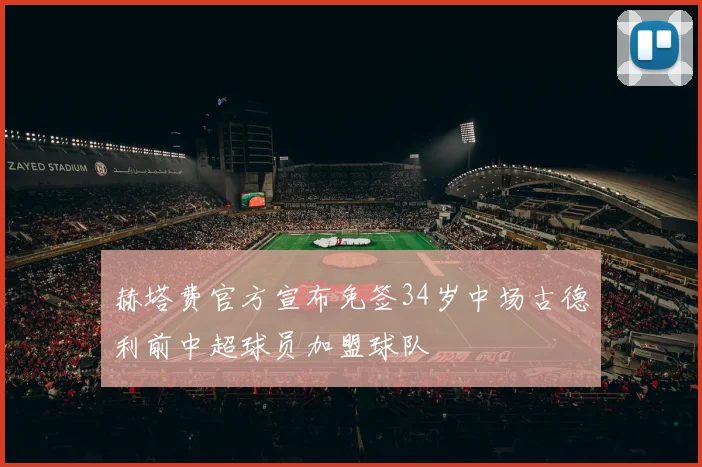 赫塔费官方宣布免签34岁中场古德利前中超球员加盟球队